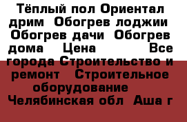 Тёплый пол Ориентал дрим. Обогрев лоджии. Обогрев дачи. Обогрев дома. › Цена ­ 1 633 - Все города Строительство и ремонт » Строительное оборудование   . Челябинская обл.,Аша г.